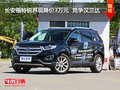 長安福特銳界現(xiàn)降價3萬元  競爭漢蘭達(dá)