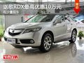 重慶謳歌RDX最高優惠10萬元 有少量現車