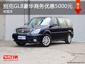 别克GL8豪华商务版降价促销 优惠5000元