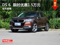 南昌DS 6  限時優(yōu)惠現(xiàn)金直降1.5萬元