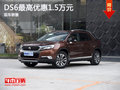 柳州DS 6首付3.8萬元 最高優(yōu)惠1.35萬元
