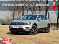 大众途观L目前降价达1.5万 竞争自由光