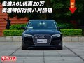 奧迪A6L優(yōu)惠20萬(wàn) 奧迪特價(jià)行情八月熱銷