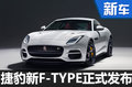 捷豹新F-TYPE配置大幅提升 科技感爆棚