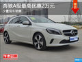 奔馳A級降價促銷 購車最高享優(yōu)惠2萬元