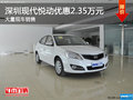 深圳現(xiàn)代悅動優(yōu)惠2.35萬 競品大眾捷達