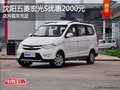 沈陽(yáng)五菱宏光S優(yōu)惠2000元 店內(nèi)現(xiàn)車充足