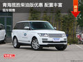 青海攬勝柴油版現(xiàn)車113萬 優(yōu)惠顏色齊全