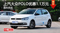 岳阳上汽大众POLO优惠1.1万