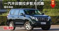 长沙一汽丰田普拉多现车供应 暂无优惠