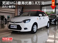 蕪湖MG3最高優惠1.8萬元 少量現車