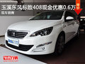 玉溪東風(fēng)標(biāo)致408最高現(xiàn)金優(yōu)惠0.6萬(wàn)元