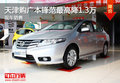天津購廣本鋒范最高降1.3萬 現(xiàn)車銷售