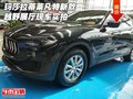 玛莎拉蒂莱凡特新款越野 展厅现车实拍