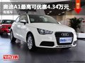 重慶奧迪A1最高可優(yōu)惠4.34萬元 有現(xiàn)車