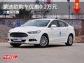 重庆蒙迪欧购车优惠0.2万元 少量现车售