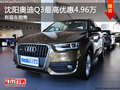 沈陽(yáng)奧迪Q3最高優(yōu)惠4.96萬 有現(xiàn)車銷售