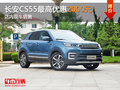 長安CS55最高優(yōu)惠2000元 店內(nèi)現(xiàn)車銷售