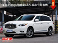 英菲尼迪QX60降10.8万 现车充足有售