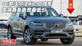 16款沃爾沃XC90現車 高端商務自貿最低價