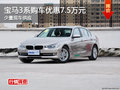 宝马3系长沙购车优惠7.5万元 少量现车