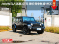 Jeep牧馬人優(yōu)惠3萬元 降價競爭林肯MKX