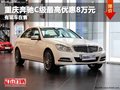重慶奔馳C級(jí)最高優(yōu)惠8萬(wàn)元 有現(xiàn)車在售