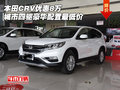 本田CRV優(yōu)惠8萬(wàn)城市四驅(qū) 豪華配置最低價(jià)