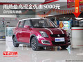 雨燕最高現金優惠5000元 店內現車銷售