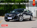 凱迪拉克CT6優(yōu)惠12萬元  降價(jià)競(jìng)爭A6L