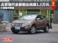 長(zhǎng)治北京現(xiàn)代全新勝達(dá)降1.5萬(wàn) 現(xiàn)車(chē)供應(yīng)