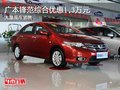 廣本鋒范綜合優(yōu)惠1.3萬元 大量現(xiàn)車銷售
