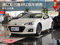通辽斯巴鲁BRZ购车无优惠 现车销售