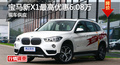 长沙宝马新X1优惠6.08万 降价竞奔驰GLA
