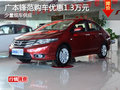 廣本鋒范長沙購車優(yōu)惠1.3萬元 少量現(xiàn)車