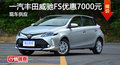 長沙豐田威馳FS優(yōu)惠7000元 降價競爭飛度