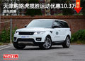 天津購路虎攬勝運動優惠10.3萬 現車銷售