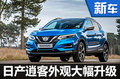 日產(chǎn)新逍客正式發(fā)布 換全新前臉更年輕