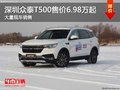 深圳眾泰T500售價6.98萬元起 競爭哈弗H6