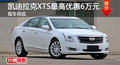 株洲凯迪拉克XTS最高优惠6万元 现车供应