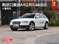 进口奥迪A4最高让利5.66万元 少量现车