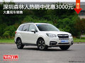 深圳斯巴鲁森林人降3000元 竞争丰田RAV4