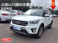北現(xiàn)ix25優(yōu)惠高達1.1萬 競爭別克昂科拉