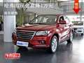 哈弗H2現(xiàn)金直降1萬(wàn)元 歡迎試乘試駕