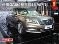 深圳传祺GA8售16.98万起 竞争吉利博瑞
