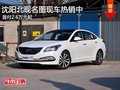 沈陽(yáng)北現(xiàn)名圖現(xiàn)車(chē)熱銷(xiāo)中 首付2.6萬(wàn)元起