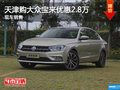 天津购大众宝来优惠2.8万 现车销售