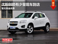 沈陽創(chuàng)酷有少量現(xiàn)車到店 暫無現(xiàn)金優(yōu)惠