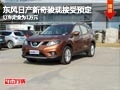 長治東風日產新奇駿接受預定 定金1萬元