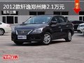 日產(chǎn)軒逸鄭州最高優(yōu)惠2.1萬元 現(xiàn)車在售